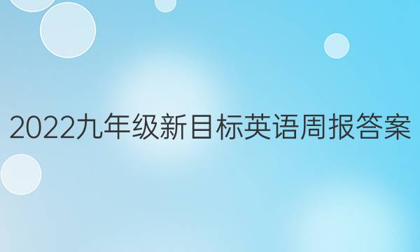2022九年级新目标英语周报答案。图片