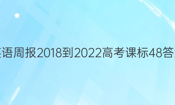 英语周报 2018-2022 高考 课标 48答案