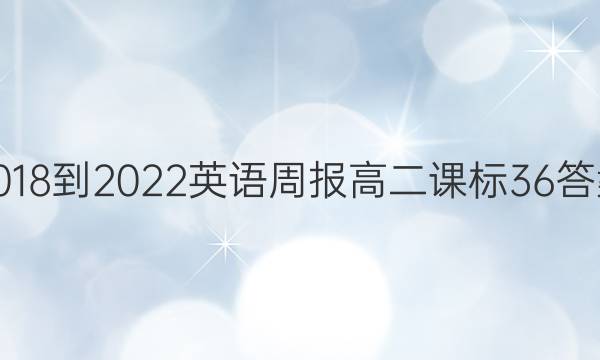 2018-2022英语周报高二课标36答案