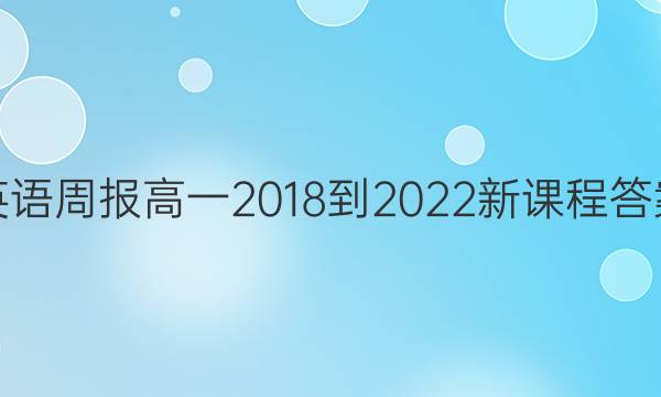 Ӣܱһ2018-2022¿γ̴ͼƬ