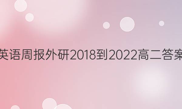 英语周报外研2018-2022高二答案