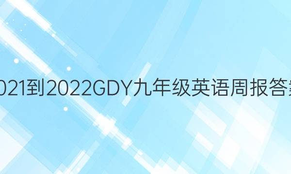 2021-2022GDY꼶ӢܱͼƬ