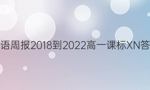 英语周报2018-2022高一课标XN答案