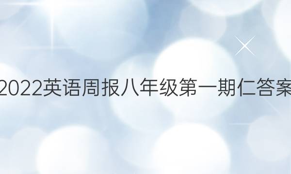 2022英语周报八年级第一期仁答案
