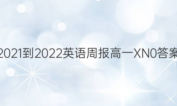 2021-2022 Ӣܱ һ XN 0ͼƬ