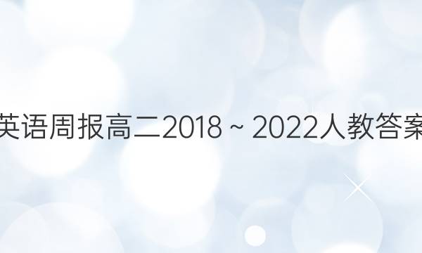 英语周报高二2018～2022人教答案
