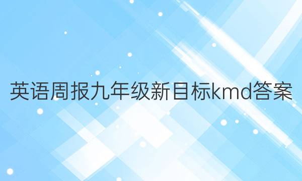 Ӣܱ꼶ĿkmdͼƬ