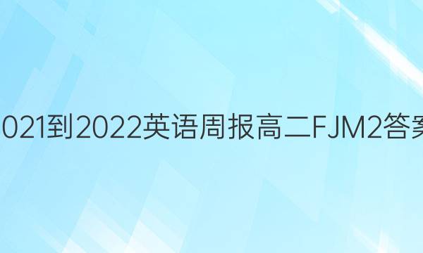 2021-2022 Ӣܱ ߶ FJM 2ͼƬ