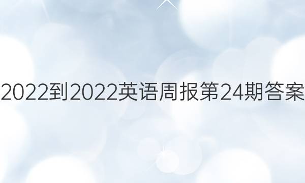 2022-2022英语周报第24期答案