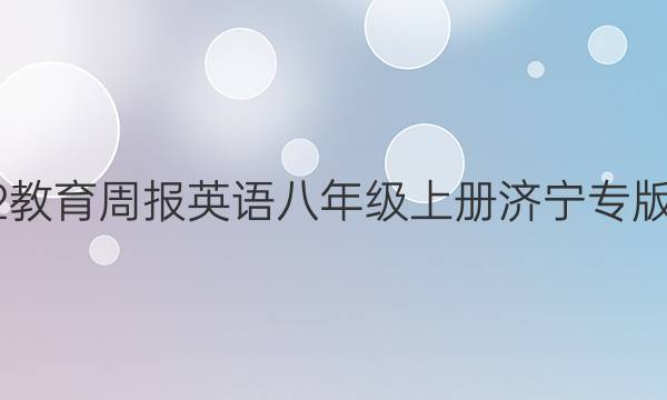 2022教育周报英语八年级上册济宁专版答案