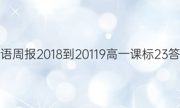 英语周报 2018-20119 高一 课标 23答案图片