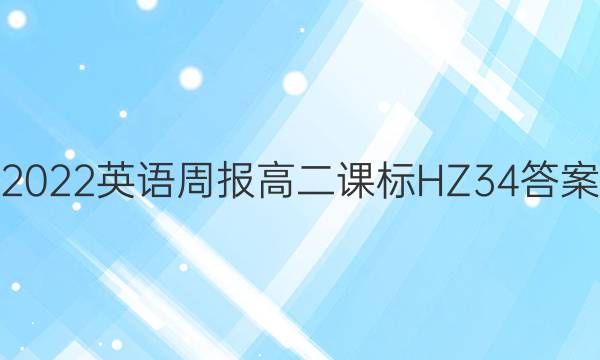 2022 英语周报 高二课标HZ 34答案