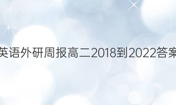 英语外研周报高二2018-2022答案