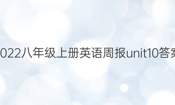 2022꼶ϲӢܱunit10ͼƬ