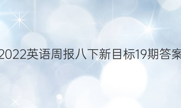 2022英语周报八下新目标19期答案