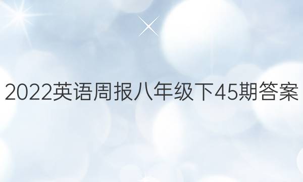 2022Ӣܱ꼶45ڴͼƬ