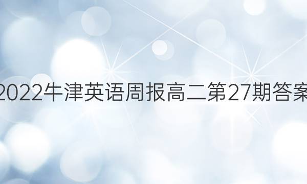 2022牛津英语周报高二第27期答案