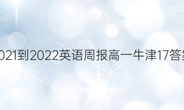 2021-2022 英语周报 高一 牛津 17答案