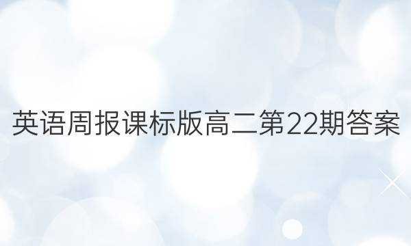 英语周报课标版高二第22期答案