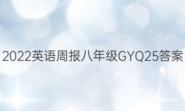 2022 Ӣܱ 꼶 GYQ 25ͼƬ