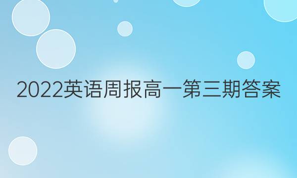2022英语周报高一第三期答案