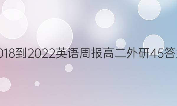 2018-2022 英语周报 高二 外研 45答案