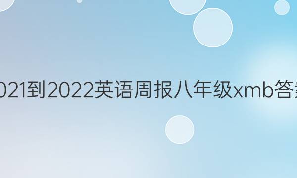 2021-2022 英语周报八年级 xmb答案