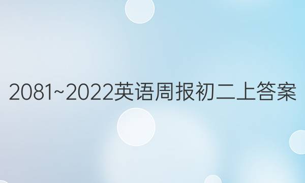 2081~2022英语周报初二上答案