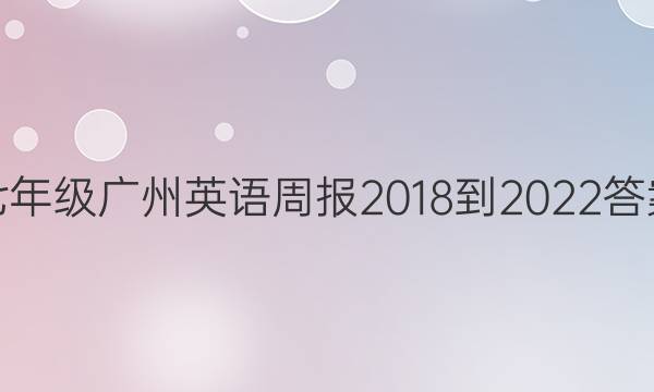 七年级广州英语周报2018到2022答案