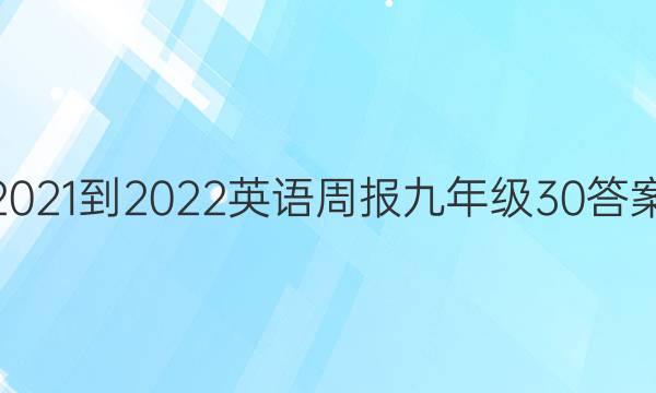 2021-2022Ӣܱ꼶30ͼƬ