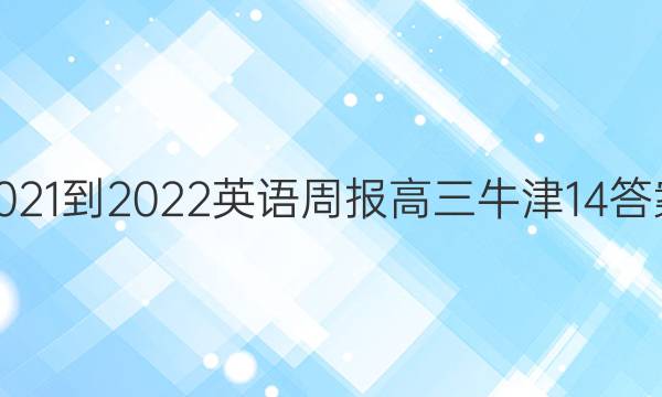 2021-2022 英语周报 高三 牛津 14答案