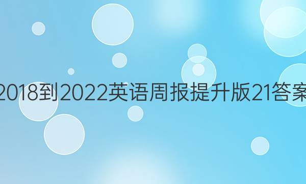 2018-2022英语周报提升版21答案