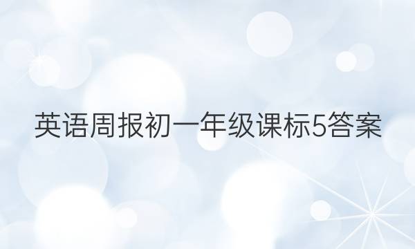 英语周报 初一年级 课标 5答案
