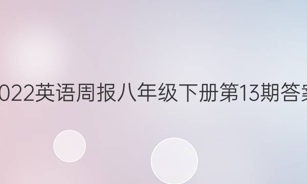 2022英语周报八年级下册第13期答案