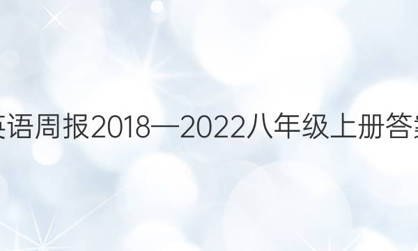 英语周报2018—2022八年级上册答案