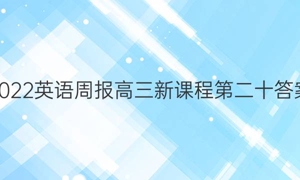 2022英语周报高三新课程第二十答案图片