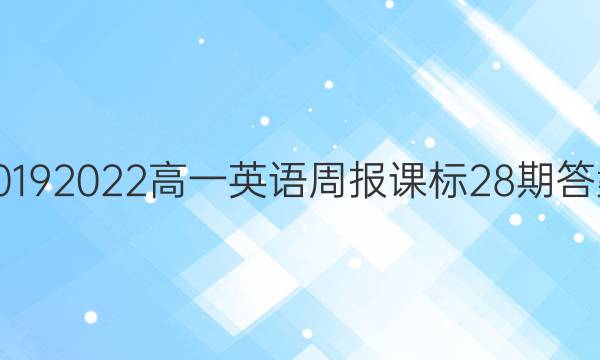 2019 2022高一英语周报课标28期答案