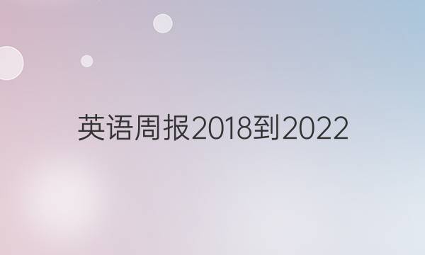 英语周报2018到2022，高外研答案图片