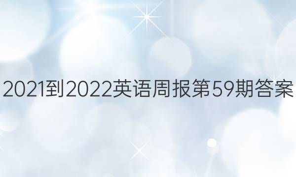 2021-2022  英语周报  第59期答案