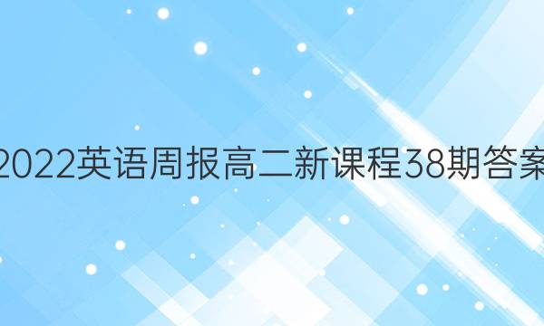 2022英语周报高二新课程38期答案