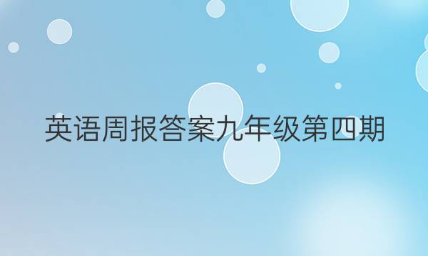 英语周报答案九年级第四期