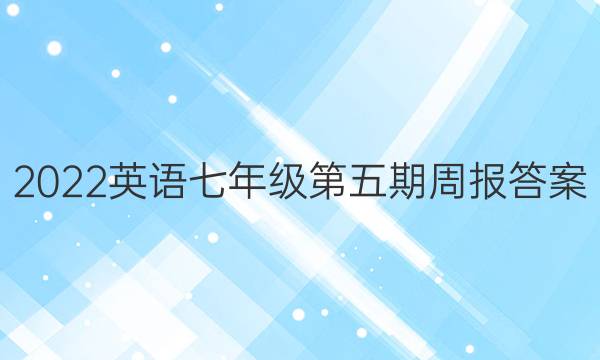 2022英语七年级第五期周报答案