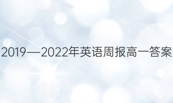 2019―2022年英语周报高一答案