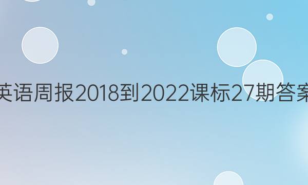 英语周报2018-2022课标27期答案