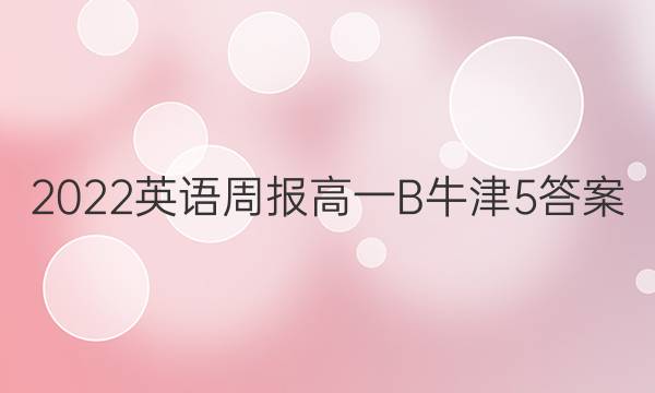 2022 英语周报 高一B 牛津 5答案