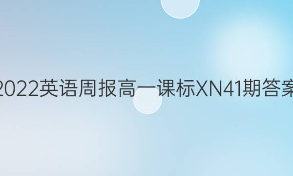 2022英语周报高一课标XN41期答案