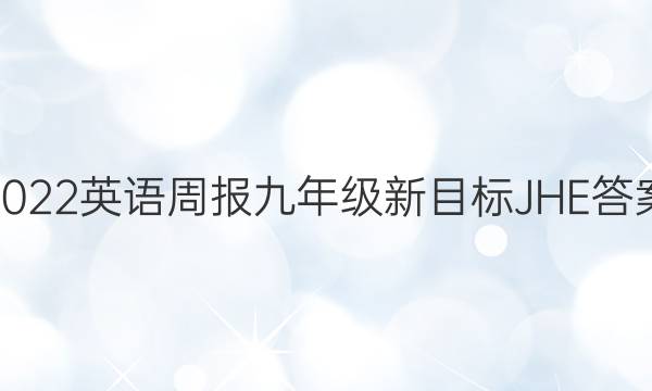 2022英语周报九年级新目标JHE答案