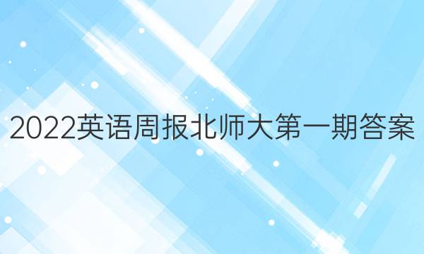 2022英语周报北师大第一期答案