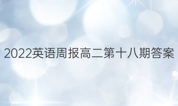 2022英语周报高二第十八期答案
