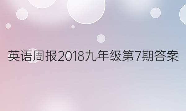 Ӣܱ2018꼶7ڴͼƬ
